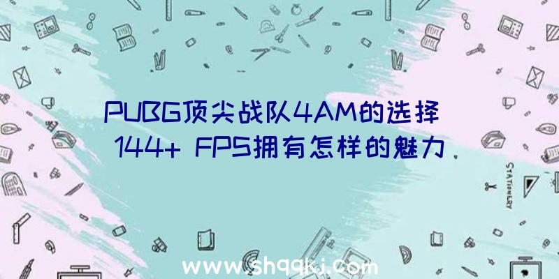 PUBG顶尖战队4AM的选择